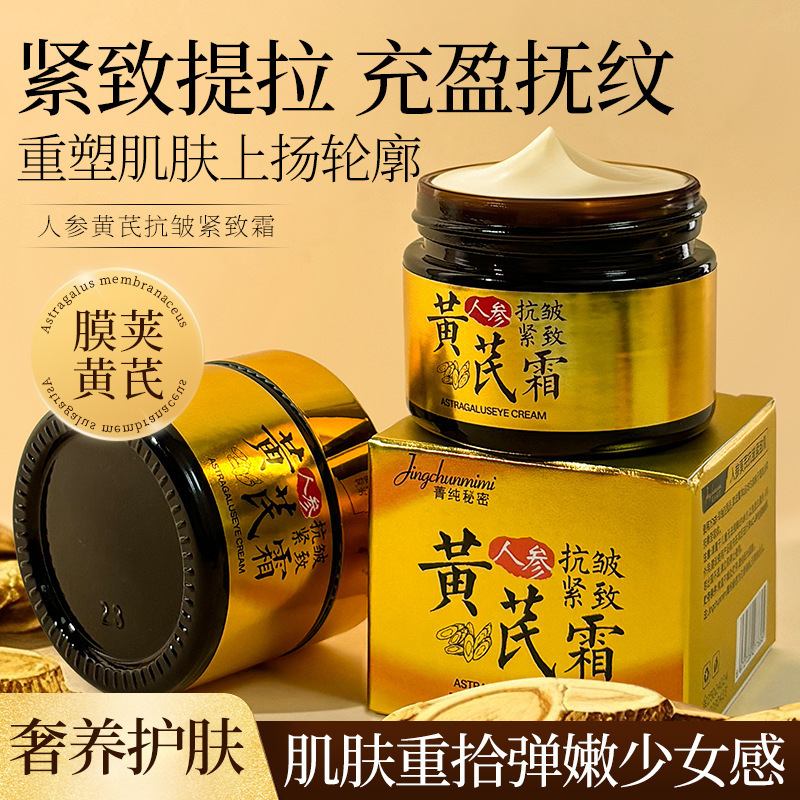 菁纯秘密黄芪淡纹抗皱面霜黄芪霜改善暗沉肤色补水保湿紧致黄芪霜|undefined