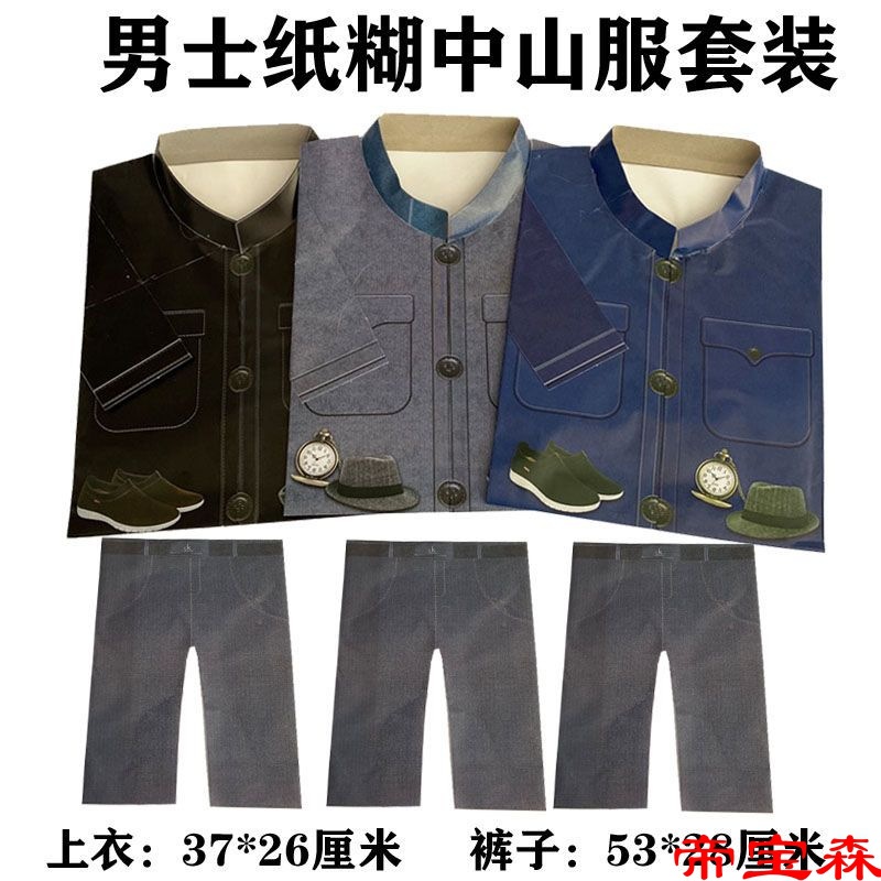 男士中山装立体纸扎寒衣套装烧纸上坟用品批发纸衣服|ms