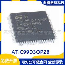 ATIC99D3OP2B QFP80 汽车电脑板芯片 微控制器单片机 全新现货