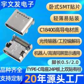 TYPE-C24P双排贴母座有柱四脚插板smt贴片读卡器传输充电母座