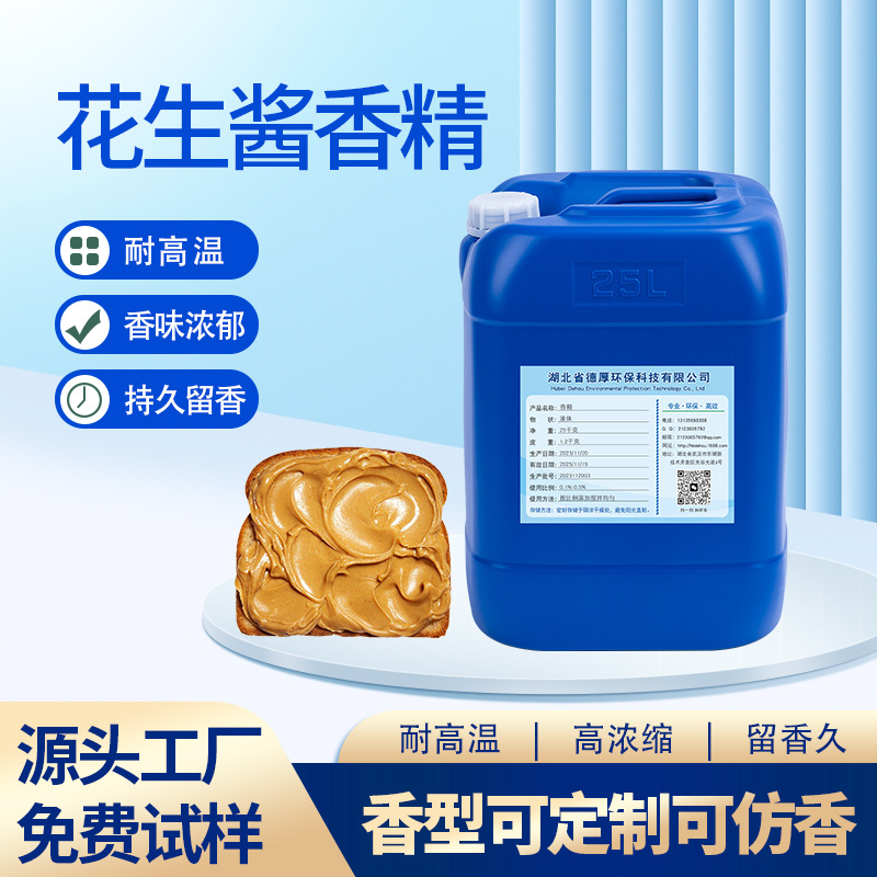 花生酱香精TPE塑料玩具加香遮味耐高温香精香料高浓缩液工业香精