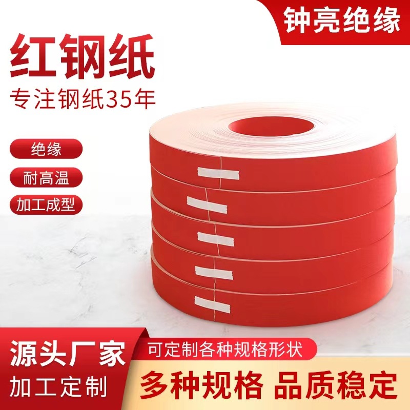 卷筒红钢纸（厚 0.5-1.6mm）可按需分切加工
