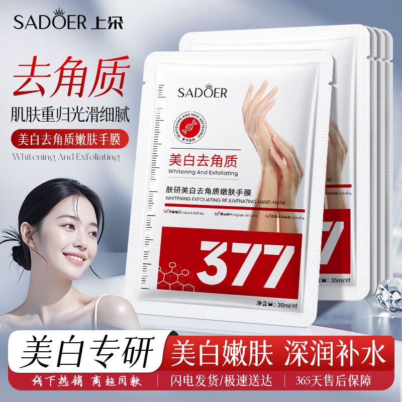 377美白手膜嫩肤脚膜足膜套SADOER去角质补水滋润护肤品厂家批发|undefined