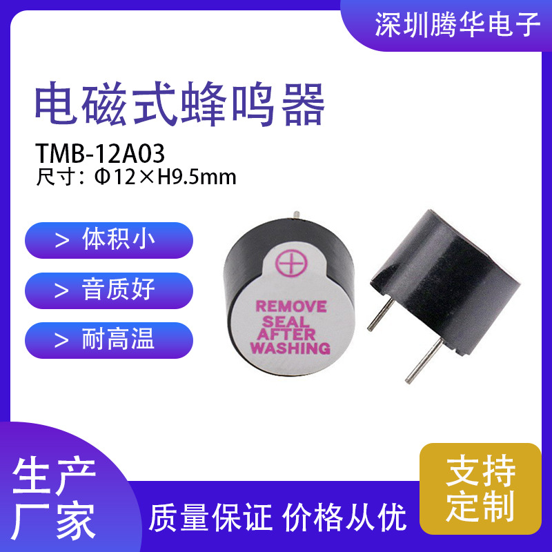 电磁式有源一体3V蜂鸣器TMB-12A0312*9.5mm低电平3v可带线高分贝
