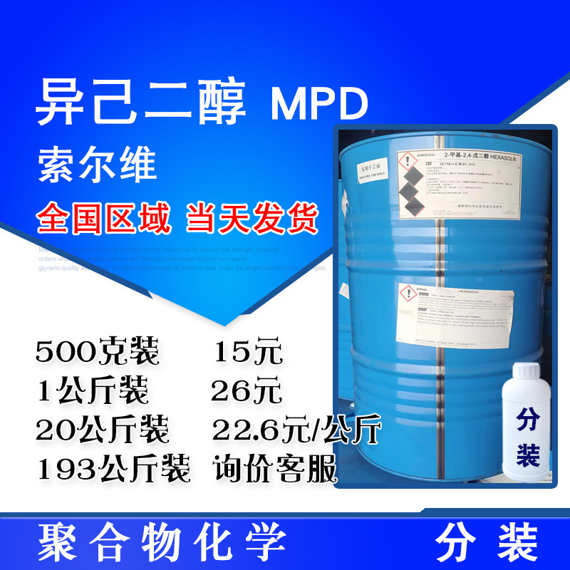 异己二醇 2-甲基-2,4-戊二醇 Hexasol溶剂 MPD