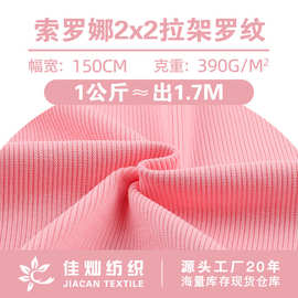 390g索罗娜2x2拉架罗纹布料 棉涤弹力拉架坑条打底衫袖口针织面料