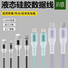 创意液态硅胶数据线带灯彩色软胶充电线适用苹果华为手机充电线