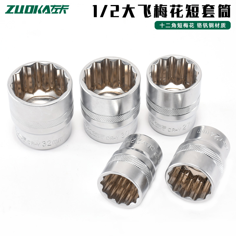 1/2大飞12角梅花套筒头修车专用工具加厚花型十二角套筒梅花36mm