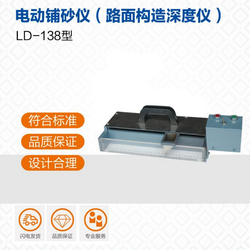 厂家供应 LD-138型 电动铺砂仪（路面构造深度仪）路面深度构造