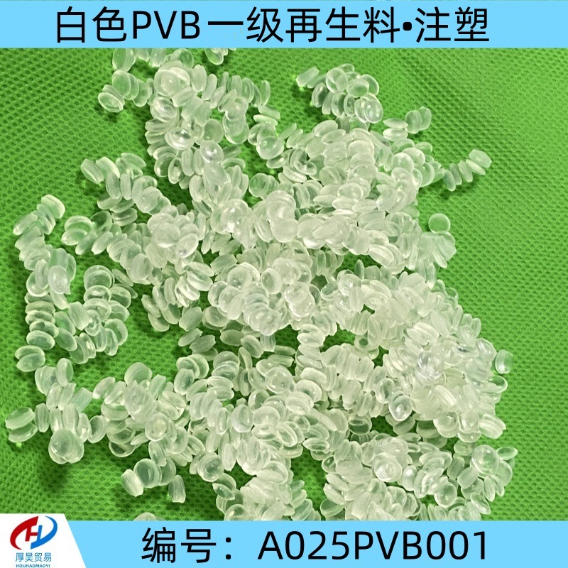 厂家批发现货白色PVB一级再生料 注塑级注塑  高弹性 韧性 耐磨性