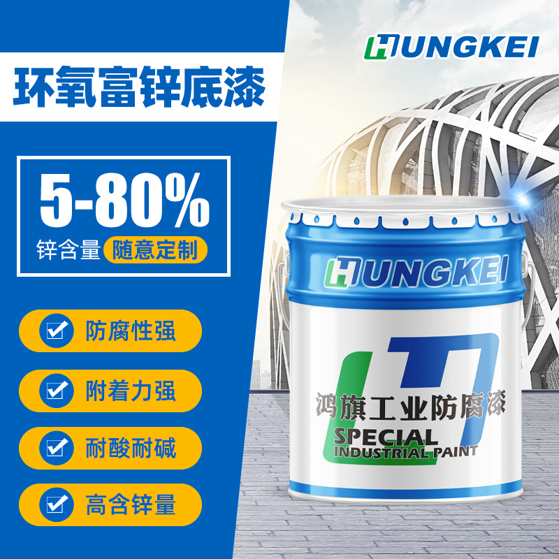 环氧富锌底漆灰色底漆钢结构机械设备集装箱防锈油漆 可选含锌量