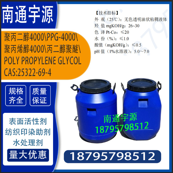 聚丙二醇4000\PPG4000 \PPG-4000\聚丙烯醇4000\丙二醇聚醚；