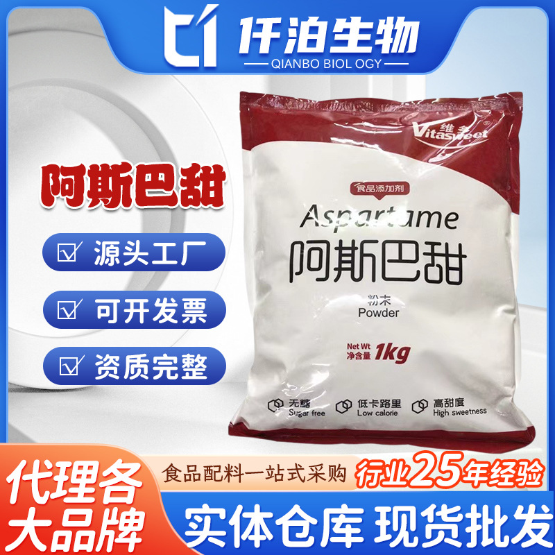 维多阿斯巴甜批发食品级甜味剂阿斯巴甜粉末颗粒大量供应阿斯巴甜