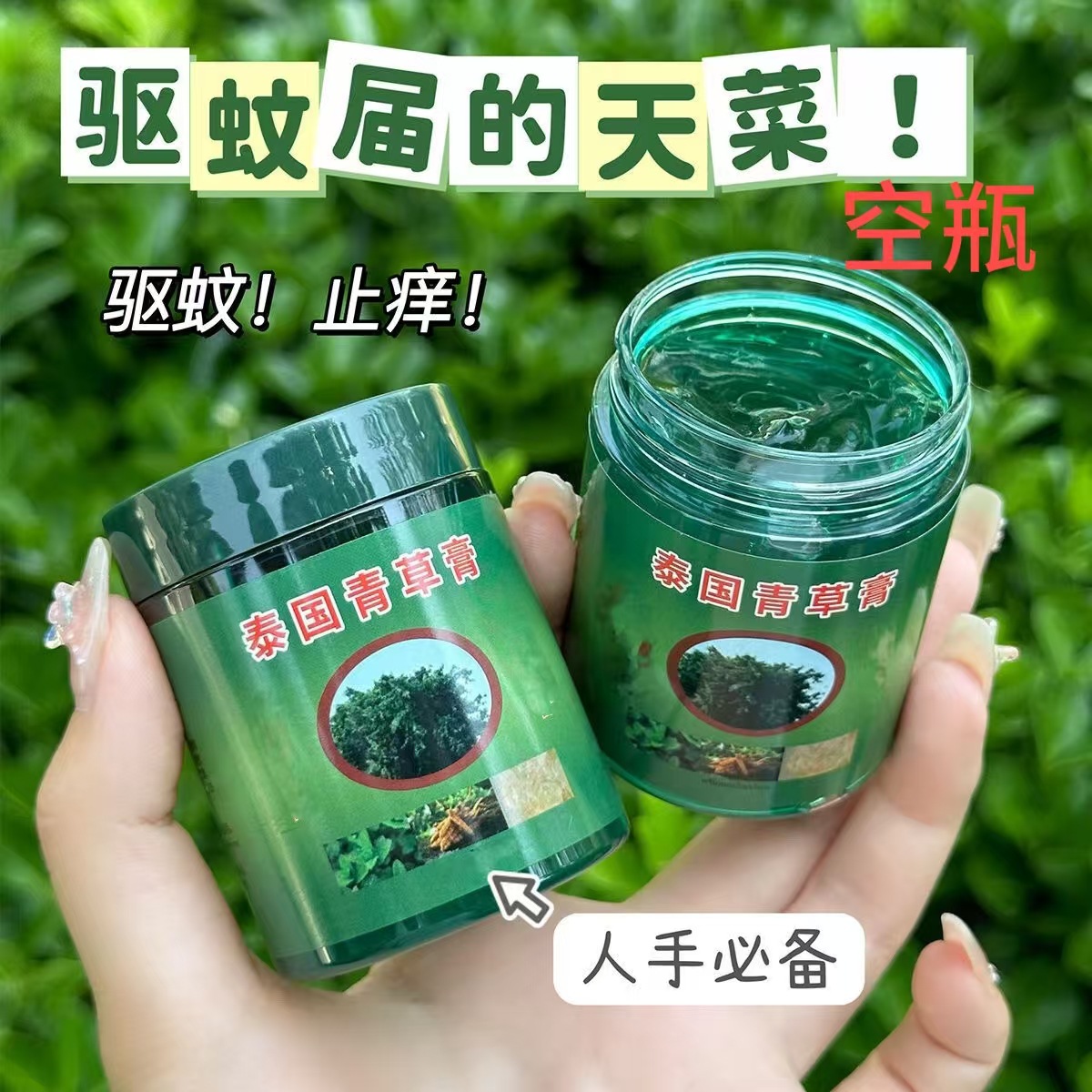 100ml泰国青草膏蚊虫叮咬止痒薄荷清凉油驱蚊便携装 空瓶1168PET
