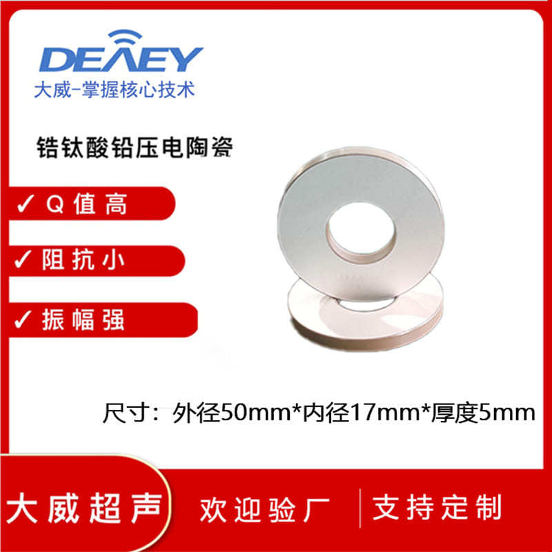 大功率焊接圆环片压电陶瓷P8-?Φ50*17*5mm换能片
