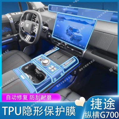 Suitable for 25 Models of Jetour Zongheng G700 Car Instrument Panel Navigation Film and Central Control Screen Protective Film Modification