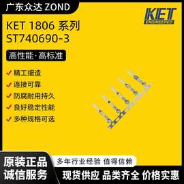 KET ST740690-3 汽车连接器接头 光伏连接器端子 储能连接器插件