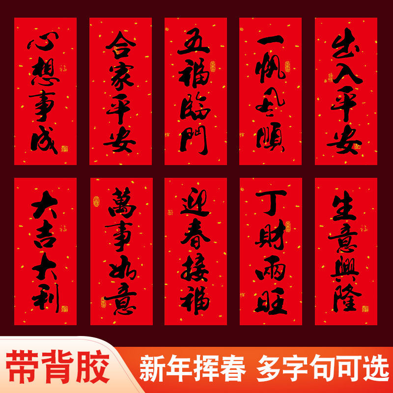 2025蛇年新年书法挥春四字成语小对联带背胶自粘新房乔迁新居装饰