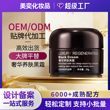 奢华养肤黑霜面霜滋润保湿紧致亢皱化妆品oem代加工黑霜面霜定制