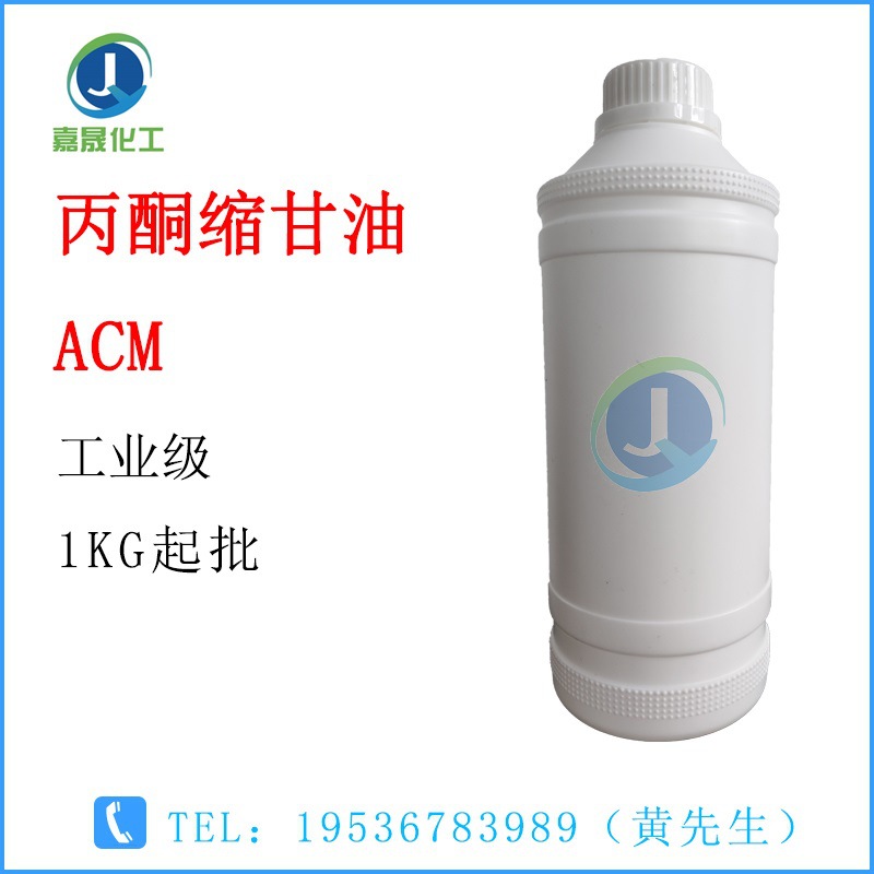 丙酮缩甘油 ACM 异亚丙基甘油 香精助溶剂 工业级1KG起批