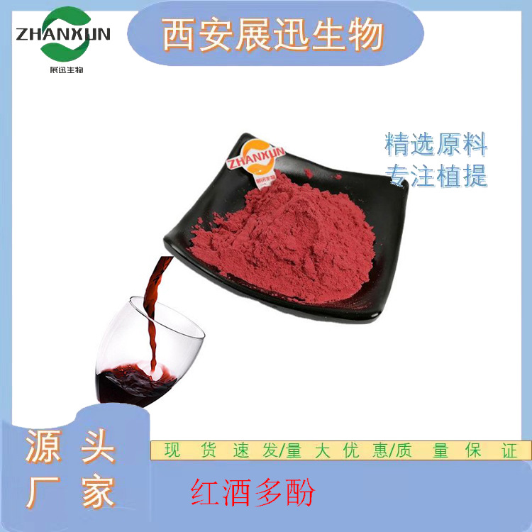 红酒多酚 30/50% 红葡萄多酚 红酒提取物  展迅原料  另有小包装