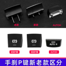 61312822518适用宝马5系7系6系手刹开关按钮盖 停车灯按钮
