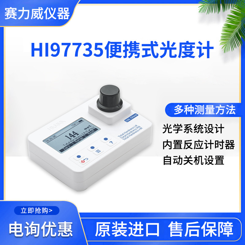 哈纳HI97735总硬度便携式光度计LED光源系统光学滤波器便携检测仪