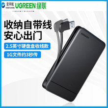 绿联CM352SATA串口USB3.0固态机械SSD带线移动2.5英寸硬盘盒