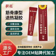葵花筋骨康型消痛解熱ゲル転倒捻挫頚椎肩周腰脚関節痛軟膏メーカー