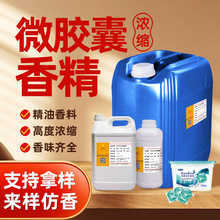 微胶囊香精日化日用香精洗护香精花果香型留香持久源头工厂制造商