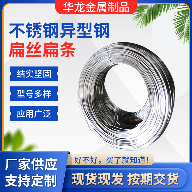 304不锈钢冷拉高亮圆角扁丝 弹簧线异型丝不锈钢线材扁丝
