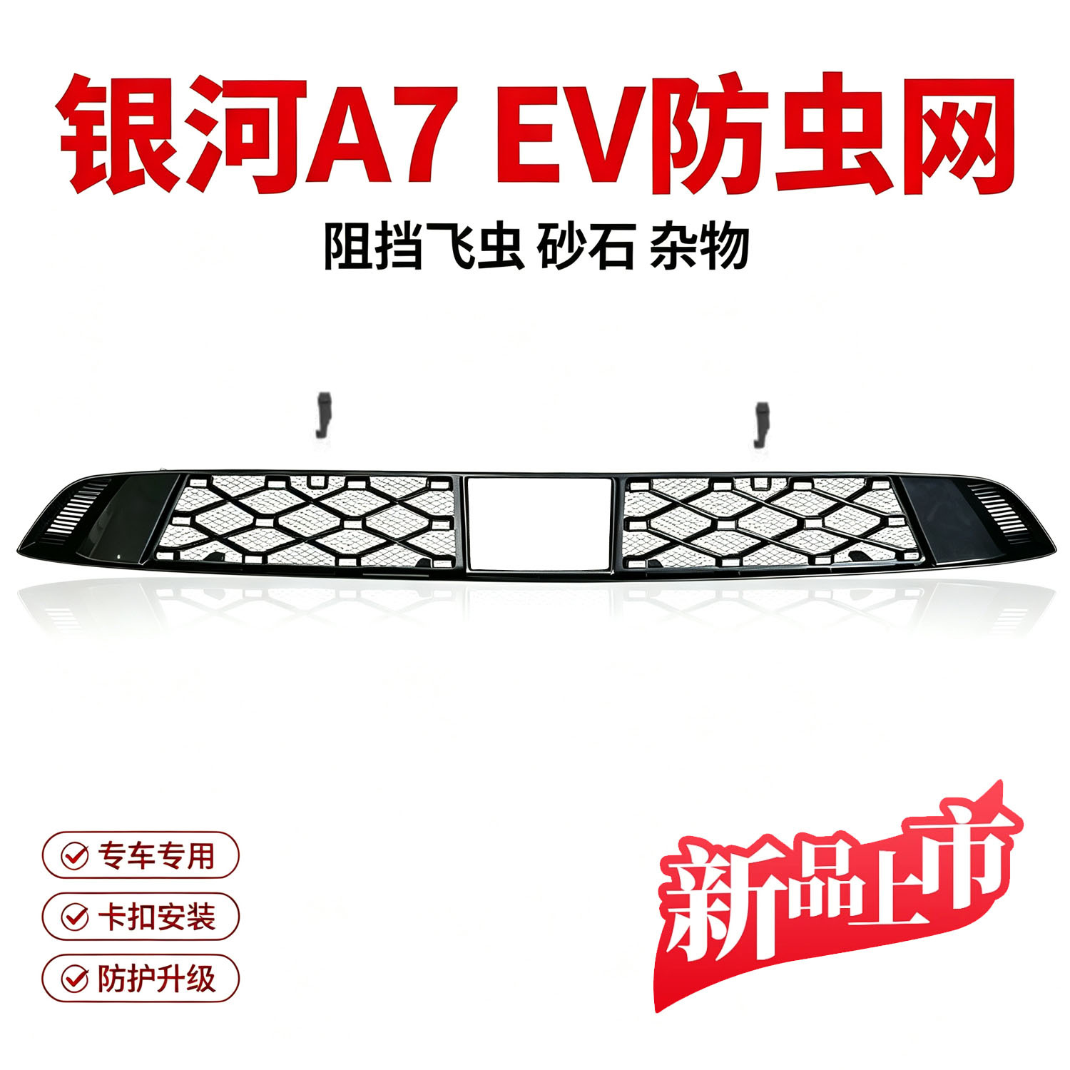 Galaxy A7 EV starry sky insect-proof net with integrated snap-on detachable grille protection net for car modification