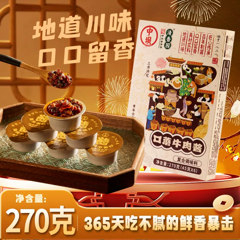 中坝口蘑牛肉酱270g(45克*6)礼盒小包装下饭酱麻辣辣椒酱家用