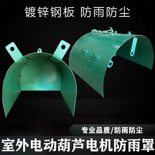Electric Hoist Rainproof and Dustproof Cover Outdoor Gantry Crane 3T5T/10T Traveling Crane Motor Protective Cover