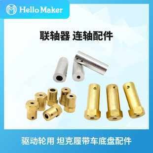 Aluminum Alloy Coupling for Drive Wheel Motor Motor Connector Crawler Chassis Trolley Accessories