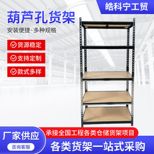 美式葫芦孔喷塑货架电商多层摆落地展示架仓库收纳仓储架家用置