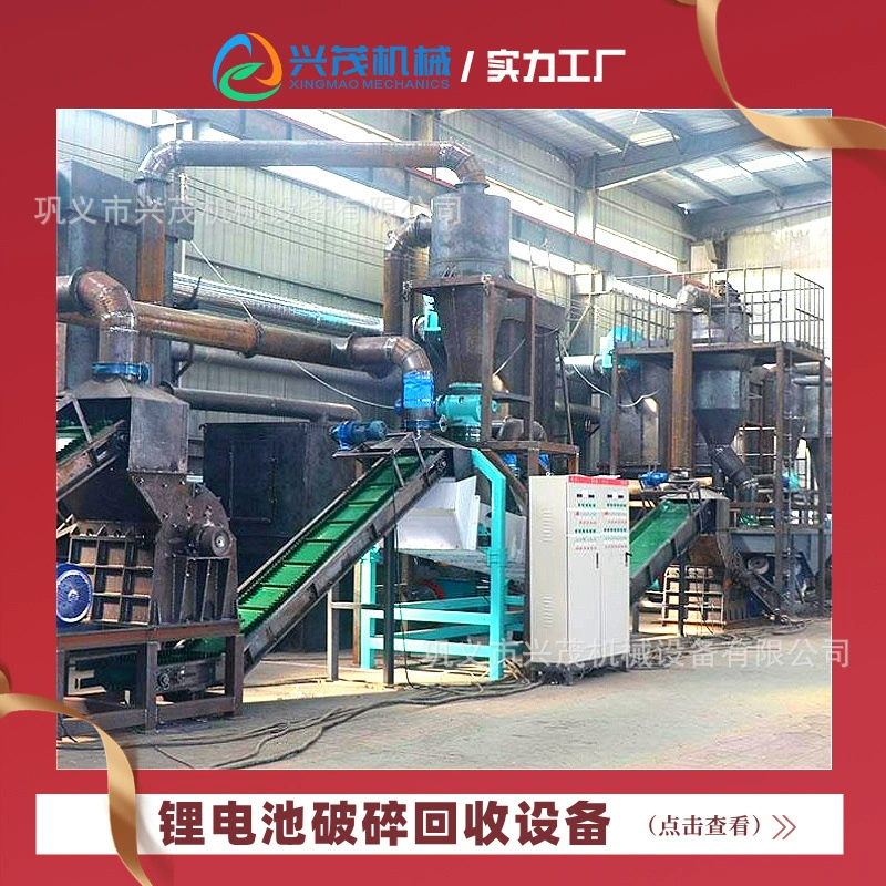 Промышленное оборудование Xingmao для переработки небольших объемов аккумуляторов высокоэффективно измельчает литиевые батареи и может использоваться для тестирования материалов и измельчения.
