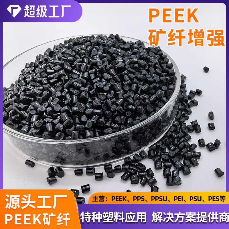 PEEK聚醚醚酮矿纤矿粉填充黑色颗粒防紫光防静电塑胶PEEK零件模具