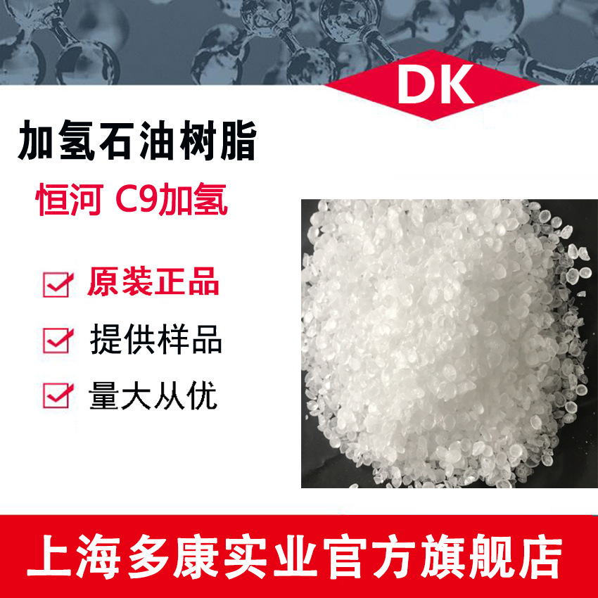 C9加氢石油树脂、恒河碳九加氢石油树脂(HM-1000)