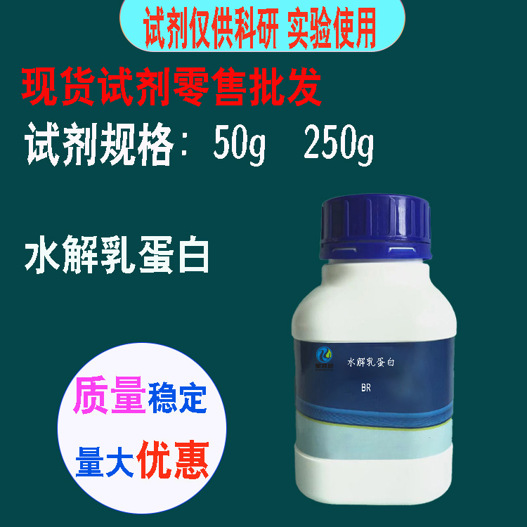 Hydrolyzed milk protein BR reagent 50g/bottle whey protein hydrolysate experimental use