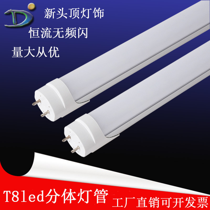 led灯管高亮t8led日光灯管工厂批发分体日光灯长条铝塑1.2m18w