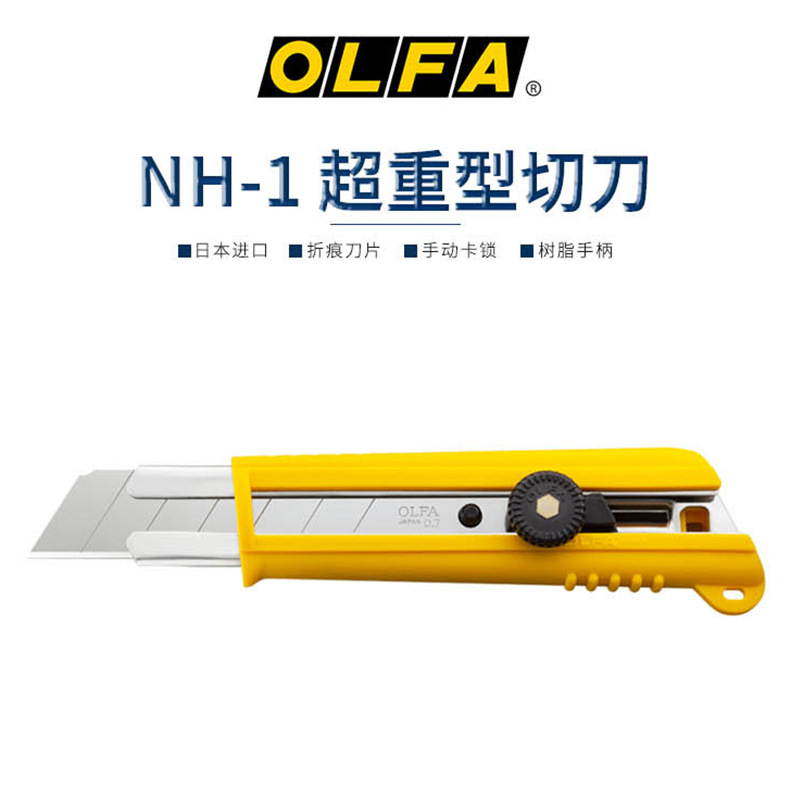 日本OLFA爱利华NH-1进口美工刀重型刀工业防滑手柄切割刀25mm刀片