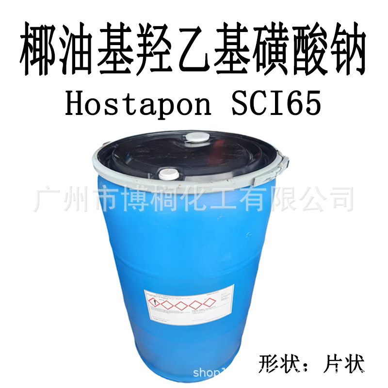 瑞士 科莱恩Hostapon SCI65 椰油基羟乙基磺酸钠 洗面奶 1公斤起