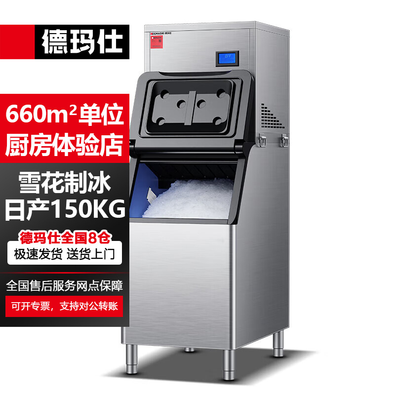 Demas 상업용 눈송이 제빙기 자동 입자 얼음 분쇄기 호텔 주방 대형 ZBF150X-2H