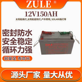 太阳能路灯电池12V150AH铅酸蓄电池光伏电瓶solarbattery厂家批发