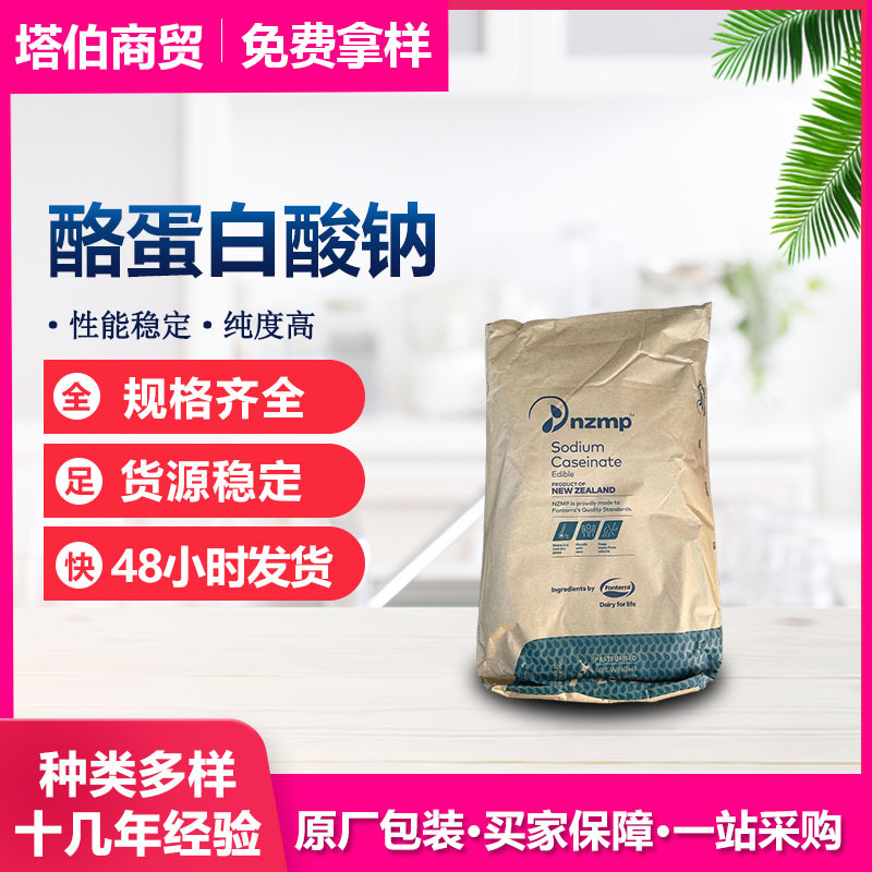 酪蛋白酸钠 新西兰恒天然  酪朊酸钠 20kg/袋 现货酪蛋白酸钠