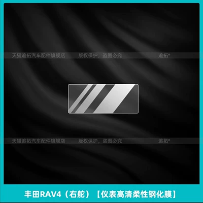 console film accessories, Car interior film - toyota-rav4-right-hand-drive-high-definition-flexible-tempered-film-for-the-instrument-panel