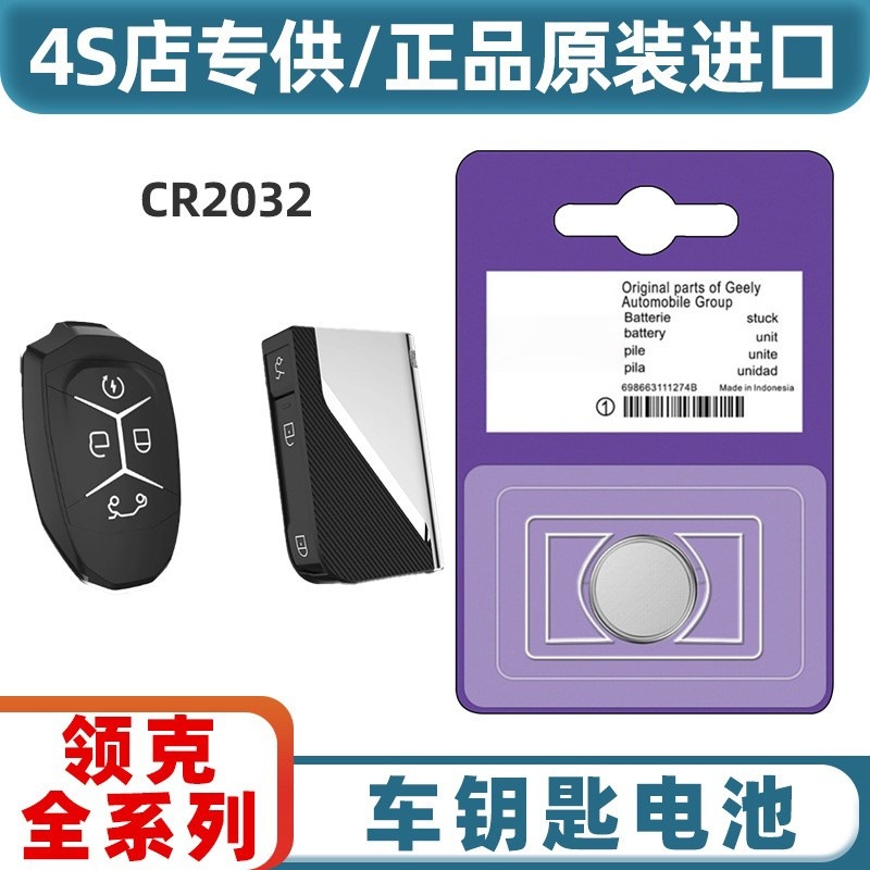适用于领克01/02/03/05/06/03Hatchback新能源汽车钥匙遥控器电池