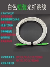 白色单芯铠装光纤跳线 尾纤延长线广电APC  SC/FC/LC/E2000可