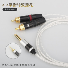 单晶铜镀银4.4平衡转2RCA双莲花2.5/3.5/XLR卡侬一分二音频线